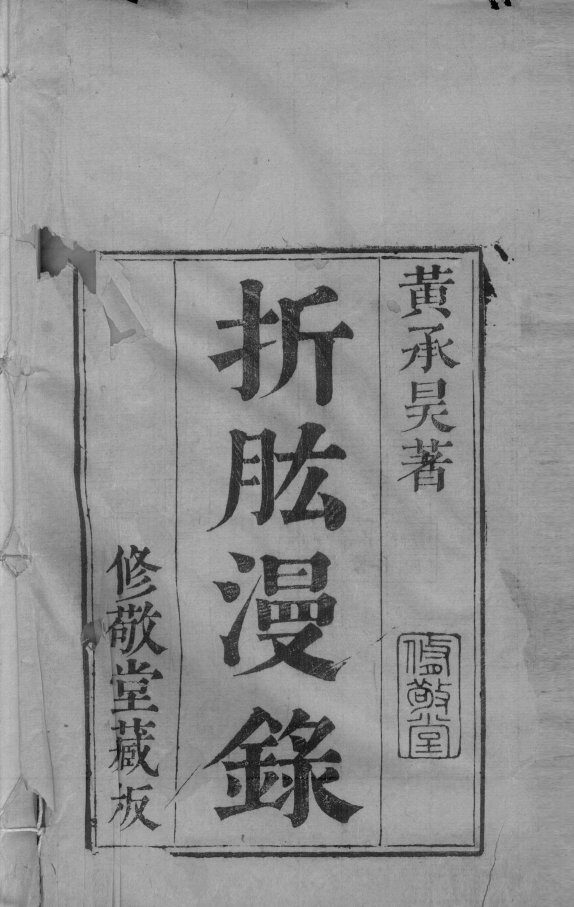 折肱漫录  卷1 封面