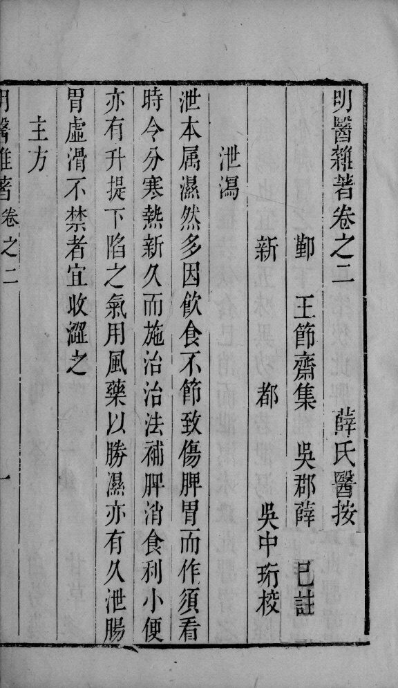 明医杂著  卷2-3 封面