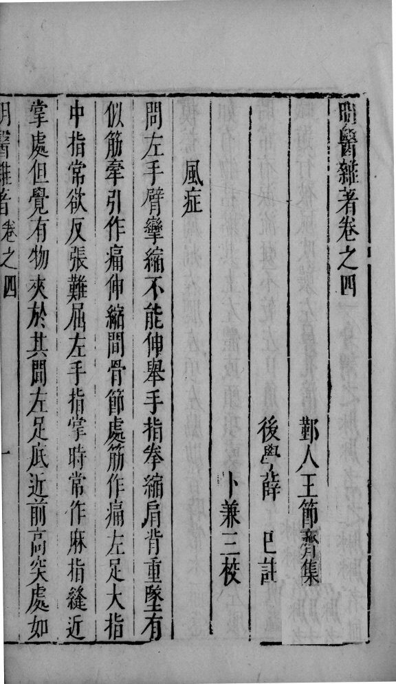 明医杂著  卷4-5 封面