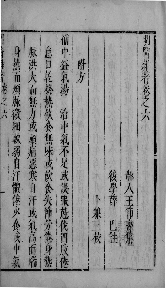 明医杂著  卷6 封面