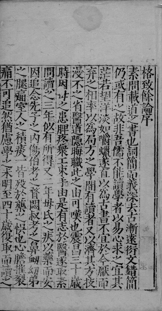 格致余论 封面