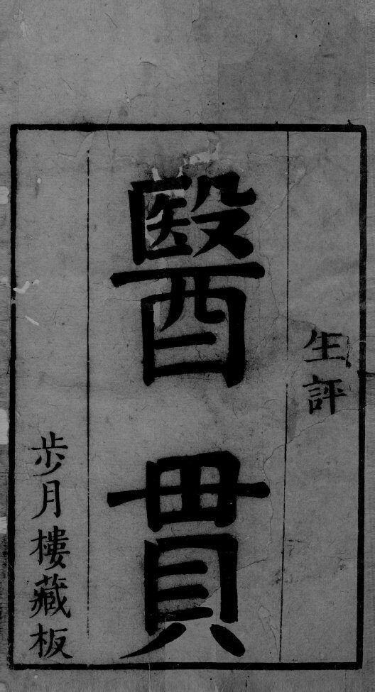 医贯  卷1 封面