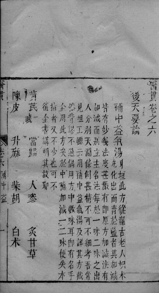 医贯  卷6 封面
