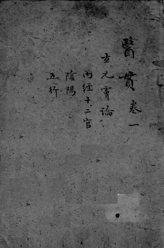 医贯  3  卷1 封面