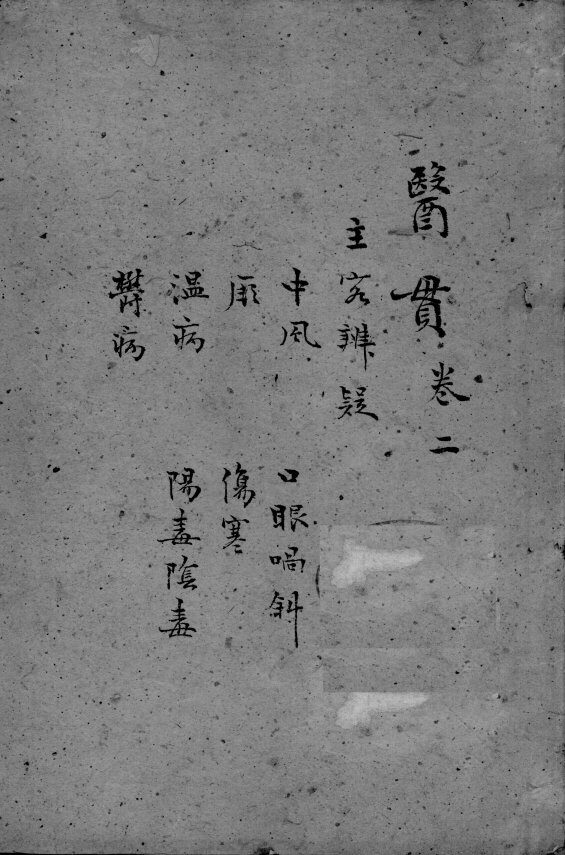 医贯  3  卷2 封面