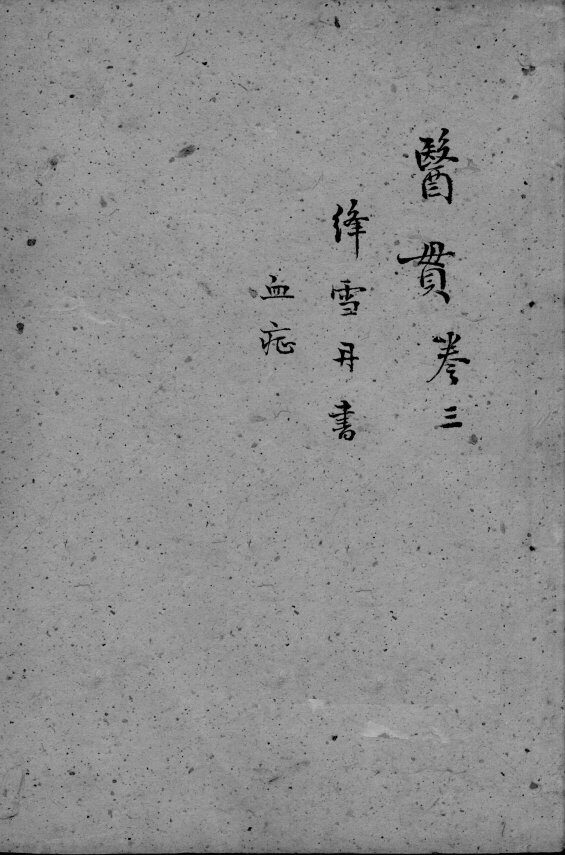 医贯  3  卷3 封面