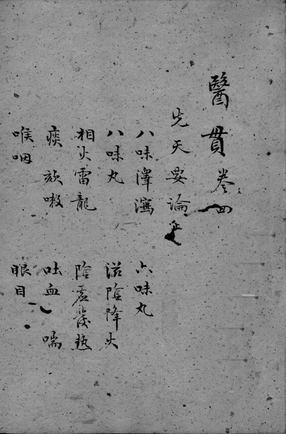 医贯  3  卷4 封面