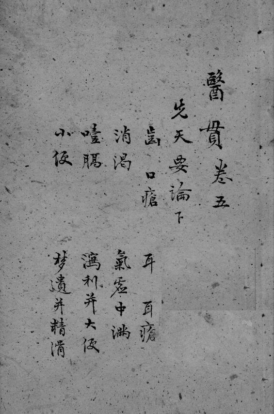 医贯  3  卷5 封面