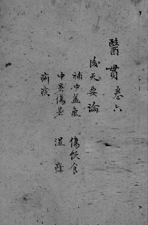 医贯  3  卷6 封面