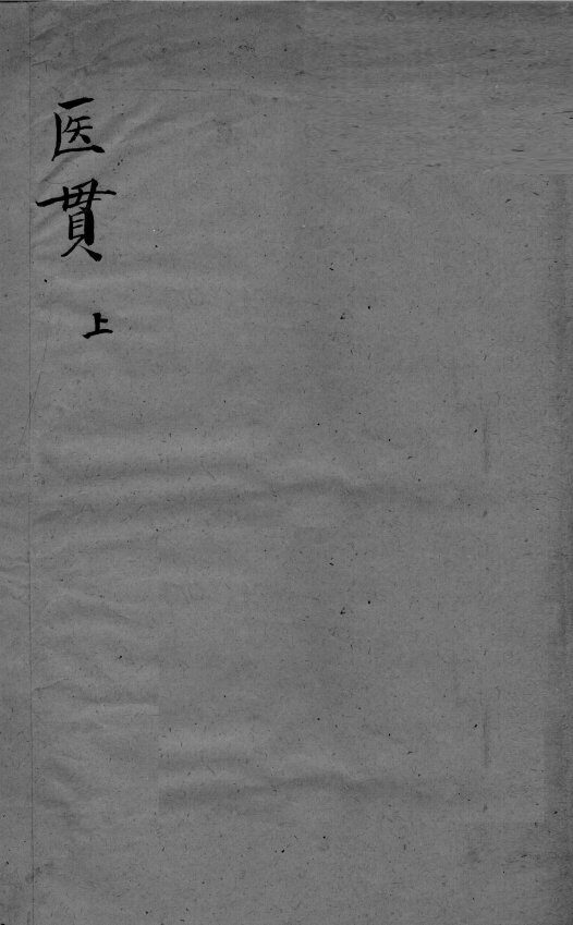 医贯  4  上 封面