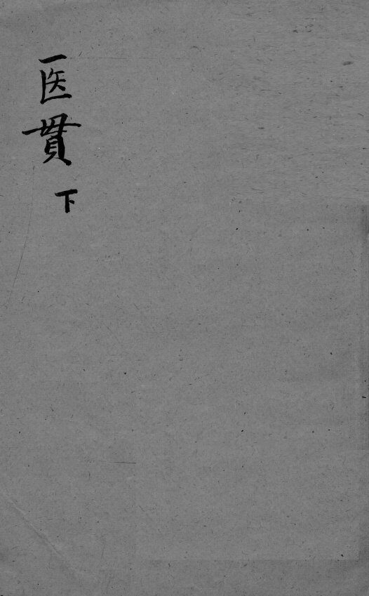医贯  4  下 封面