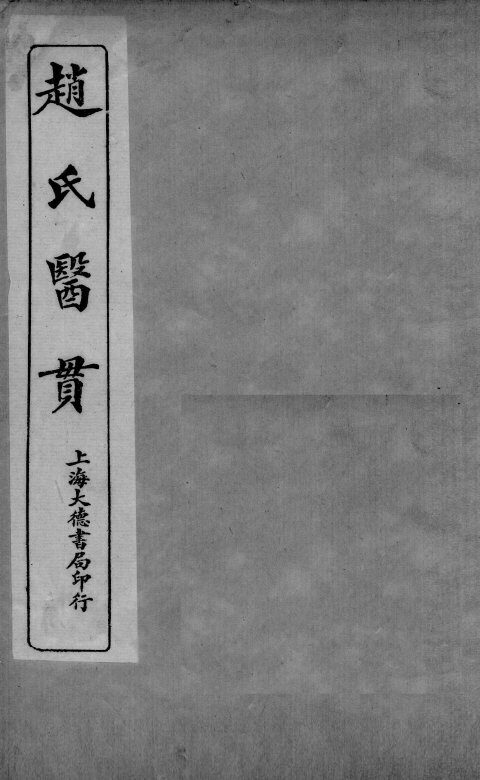 医贯  5  卷1 封面