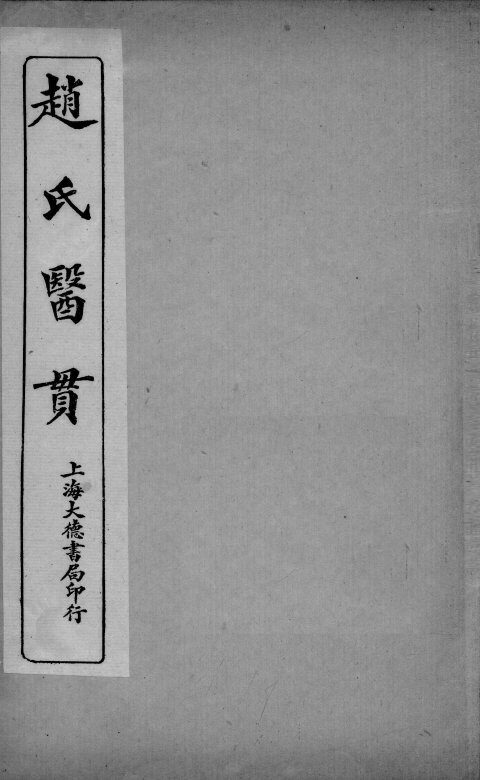 医贯  5  卷2 封面