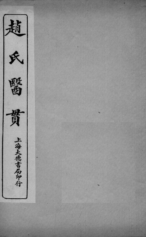 医贯  5  卷3 封面
