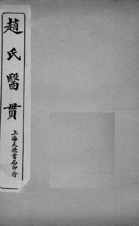 医贯  5  卷4 封面