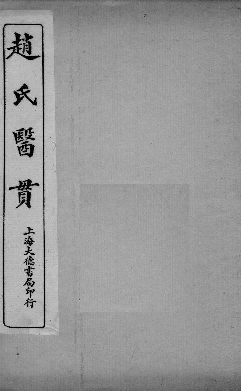 医贯  5  卷5 封面