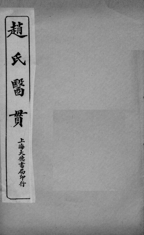 医贯  5  卷6 封面