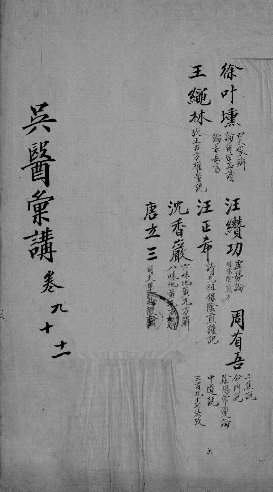 吴医汇讲  卷9-11 封面