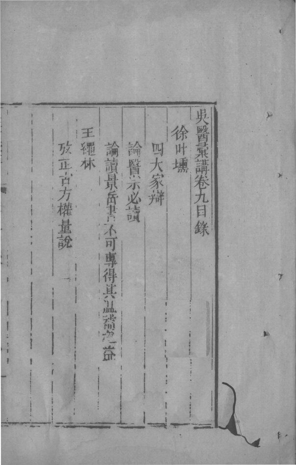吴医汇讲  2  卷9 封面