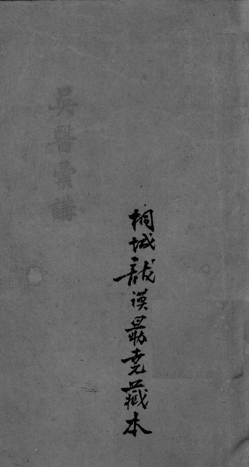 吴医汇讲  3  卷2 封面