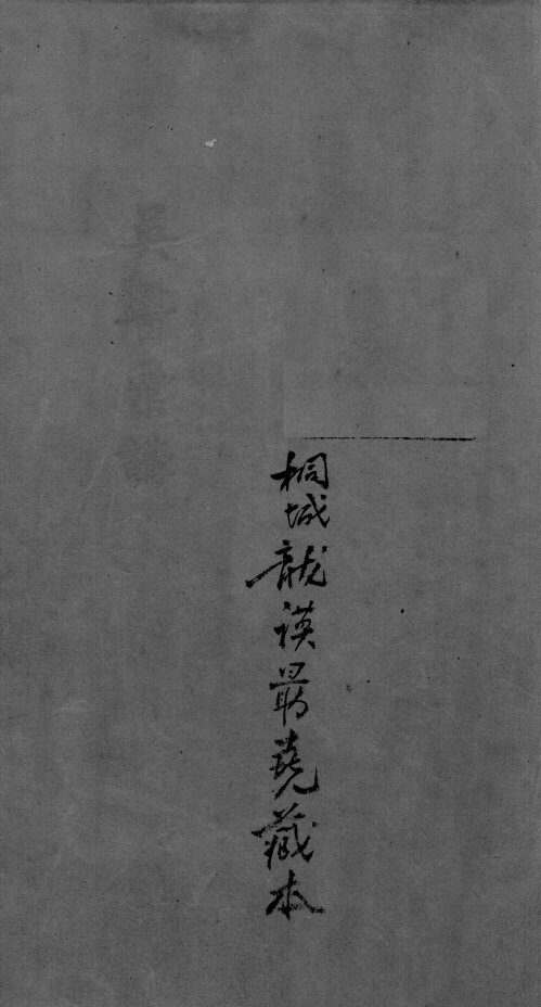 吴医汇讲  3  卷10 封面