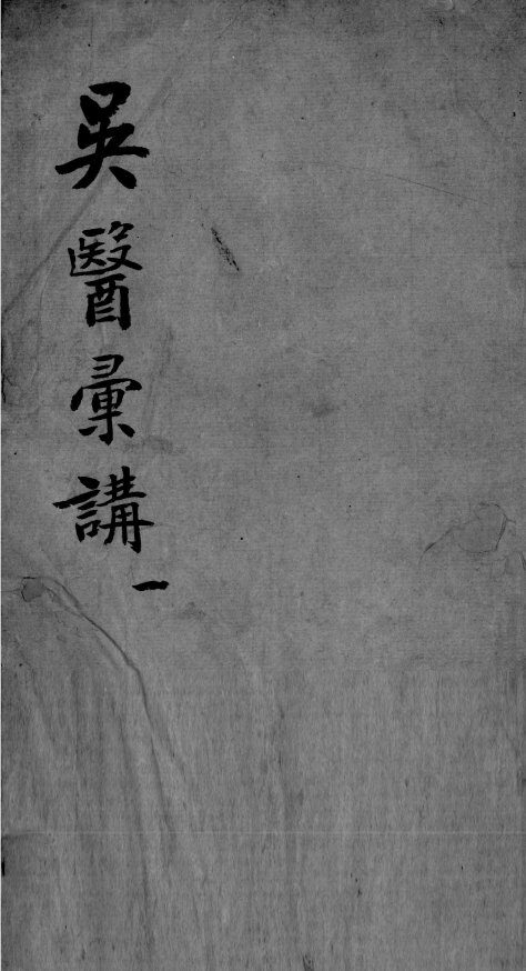 吴医汇讲  4  1 封面
