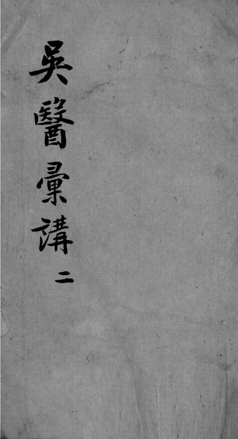 吴医汇讲  4  2 封面