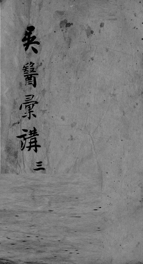 吴医汇讲  4  3 封面