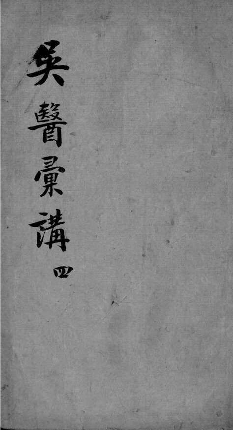 吴医汇讲  4  4 封面