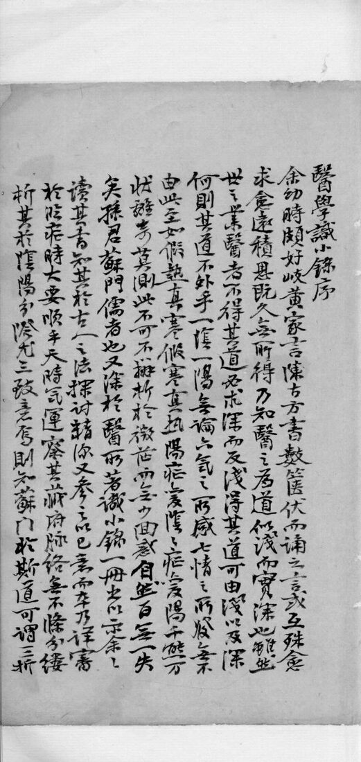医学识小录  上 封面
