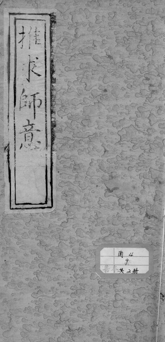 推求师意  卷上 封面