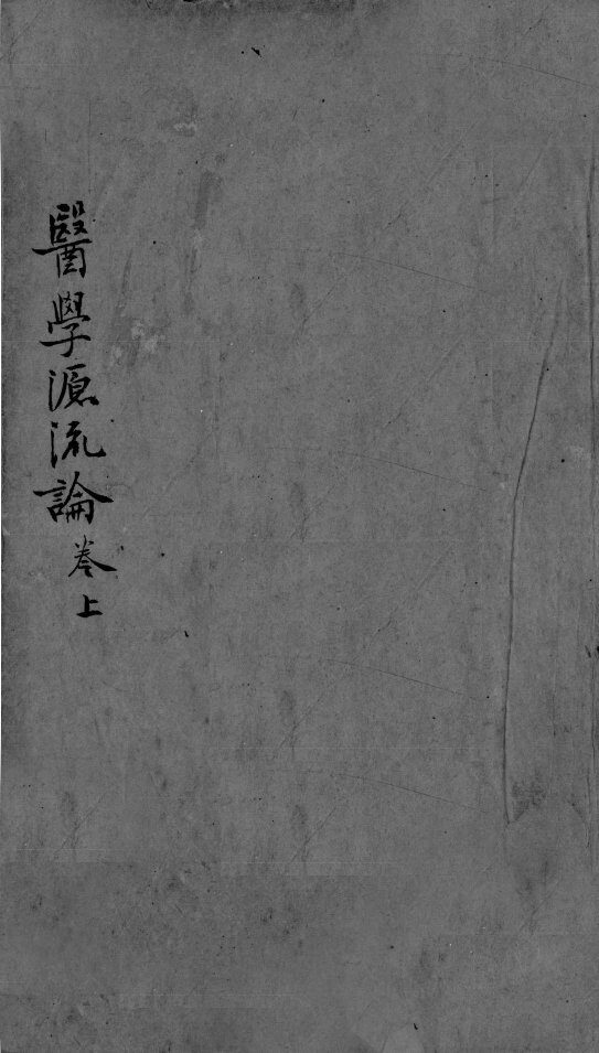 医学源流论  上 封面