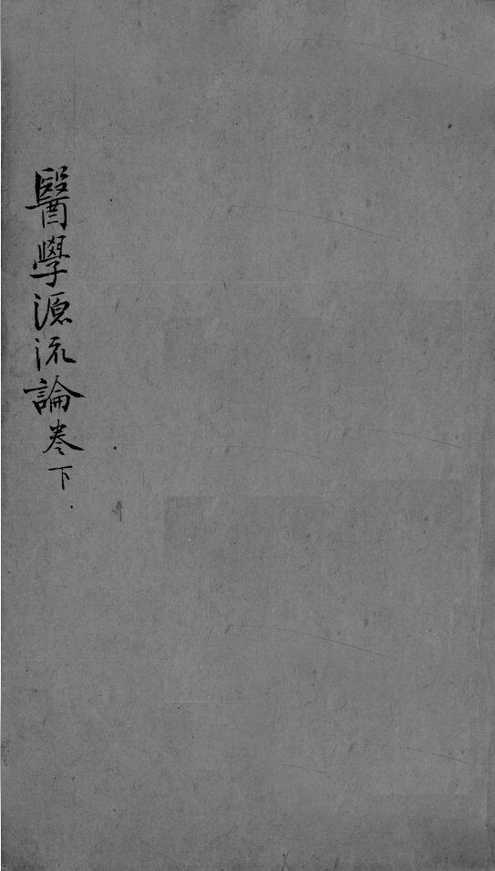 医学源流论  下 封面