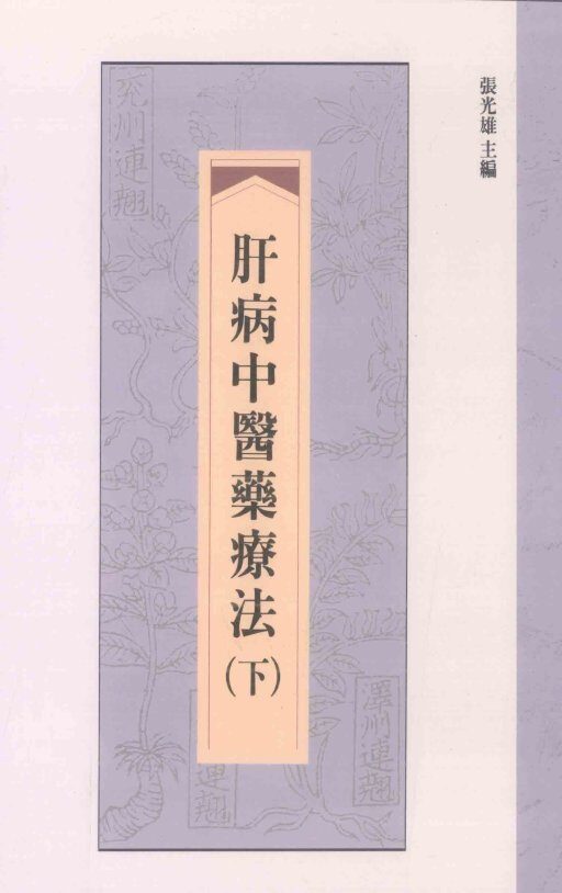 肝病中医药疗法  下 封面