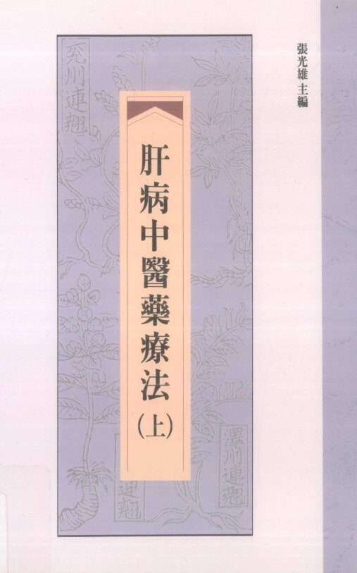肝病中医药疗法  上 封面