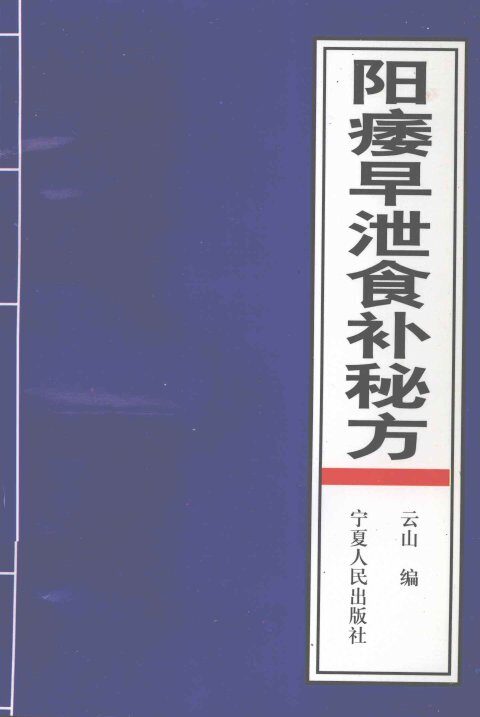 阳痿早泄食补秘方 封面