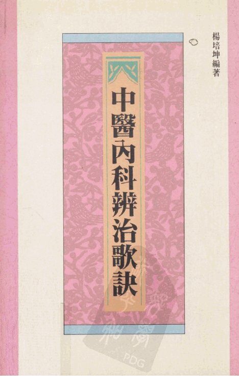 中医内科辨治歌诀 封面