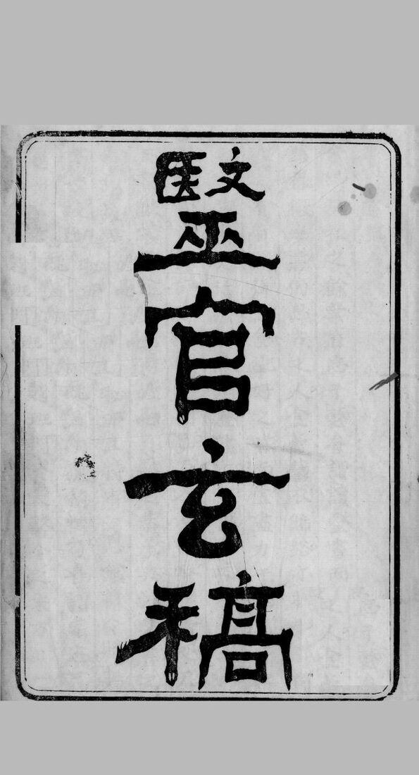 医官玄稿  卷1 封面