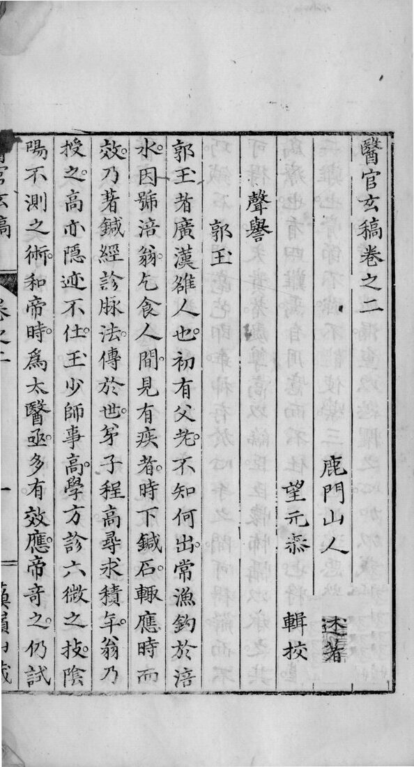 医官玄稿  卷2 封面