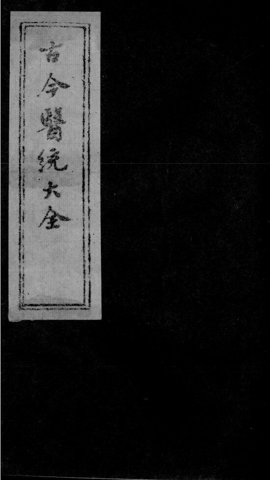 古今医统大全  24卷 封面