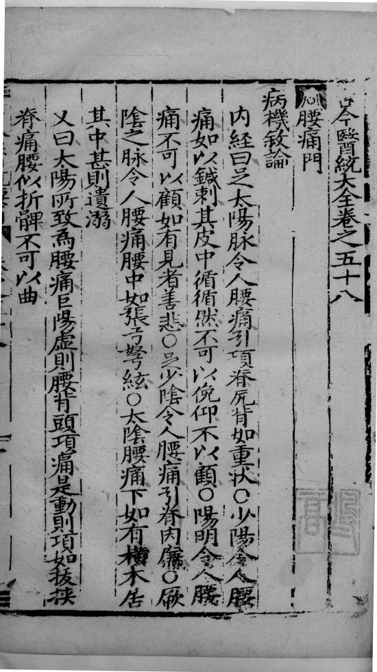 古今医统大全  58-60卷 封面