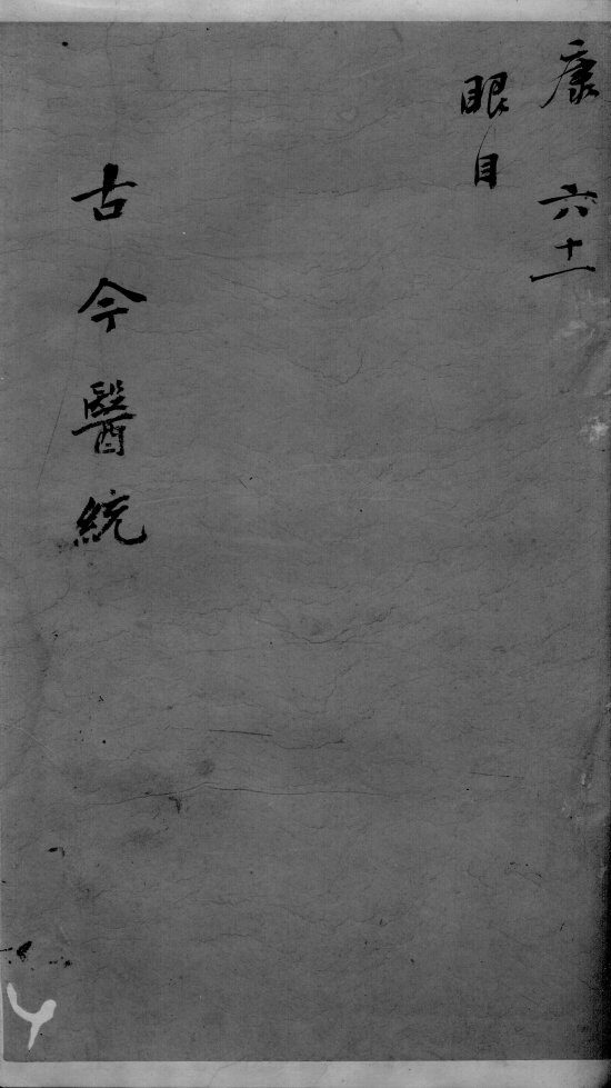 古今医统大全  61卷 封面