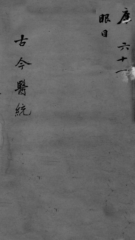 古今医统大全  61卷  终 封面