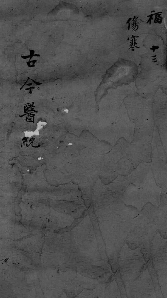 古今医统大全  13卷  终 封面