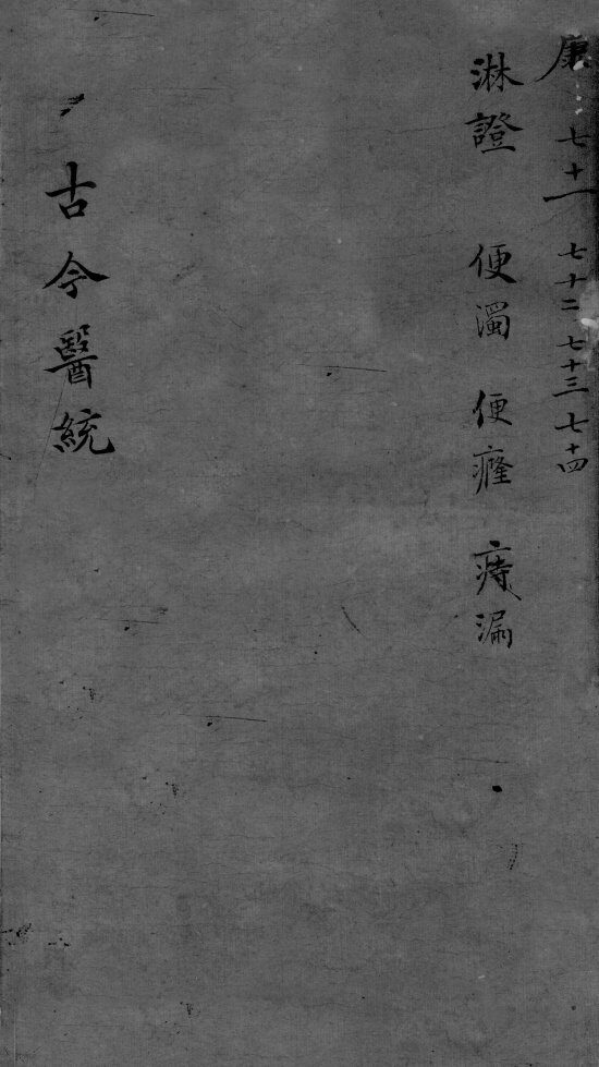 古今医统大全  71-74卷 封面