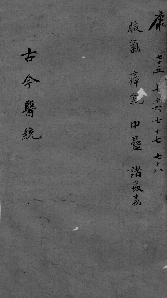 古今医统大全  76卷 封面