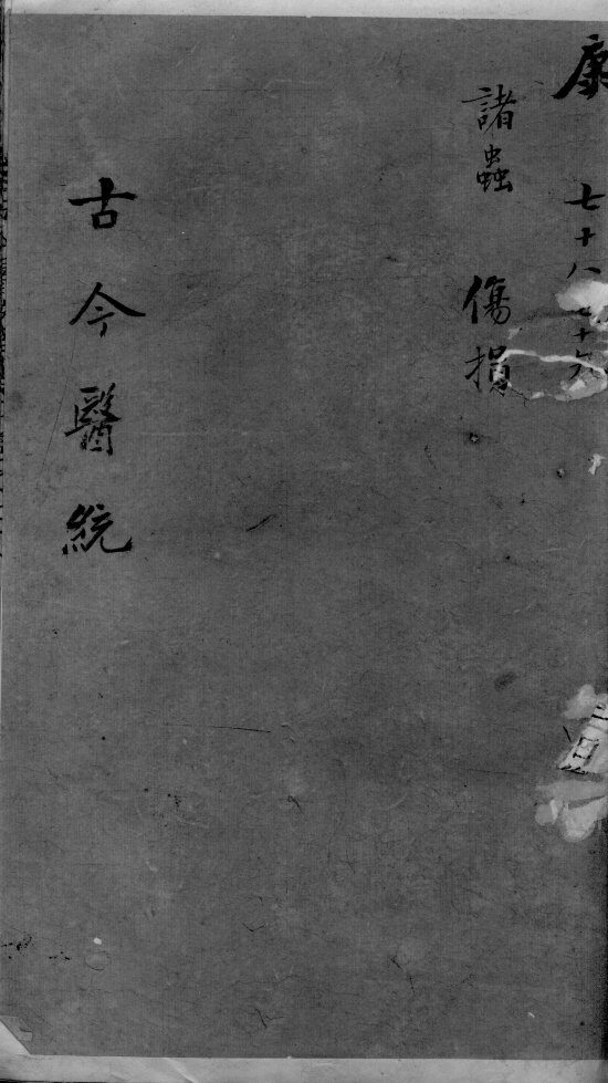 古今医统大全  78-79卷 封面