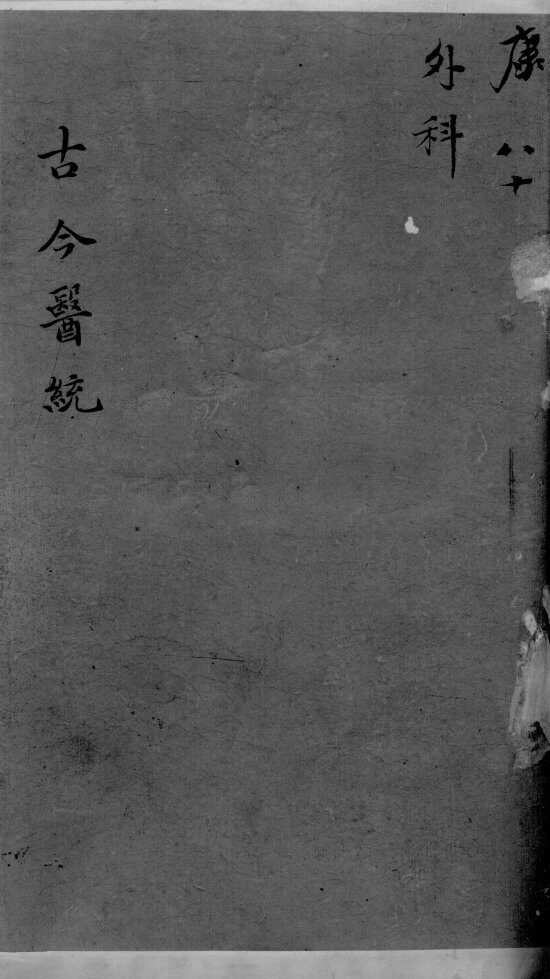古今医统大全  80卷 封面