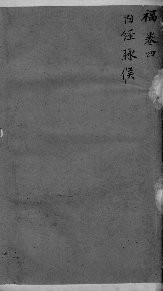 古今医统大全  4卷 封面