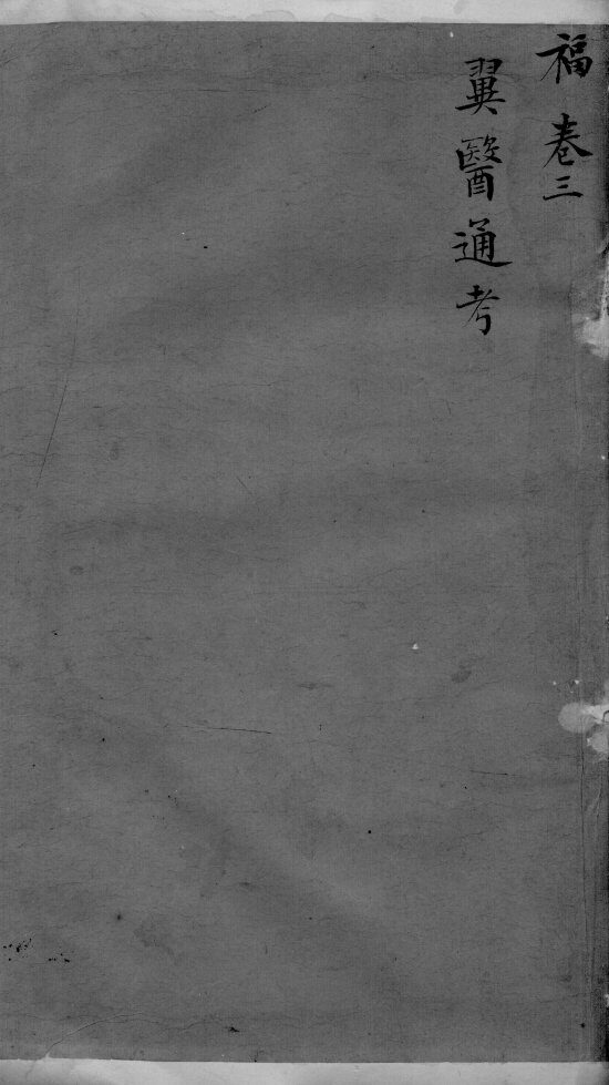 古今医统大全  3卷 封面